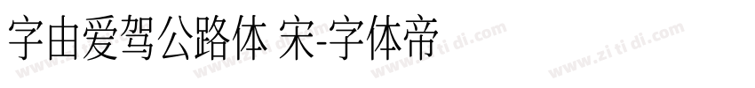 字由爱驾公路体 宋字体转换